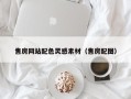 眉山售房网站配色灵感素材（售房配图）