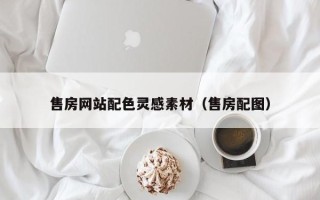 眉山售房网站配色灵感素材（售房配图）